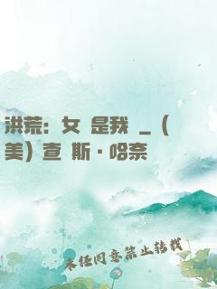 洪荒：女媧是我媽