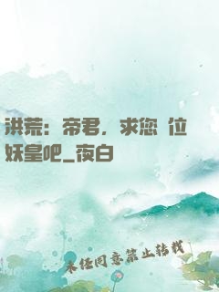洪荒：帝君，求您繼位妖皇吧
