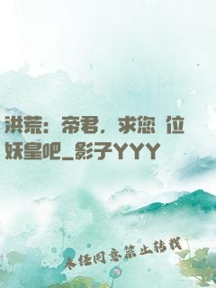 洪荒：帝君，求您繼位妖皇吧