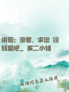 洪荒：帝君，求您繼位妖皇吧