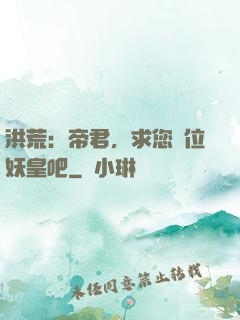 洪荒：帝君，求您繼位妖皇吧