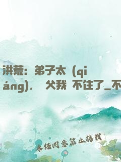 洪荒：弟子太強(qiáng)，師父我茍不住了