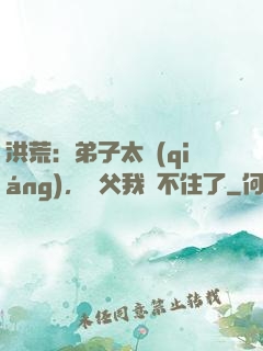 洪荒：弟子太強(qiáng)，師父我茍不住了