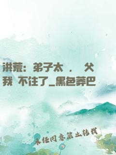 洪荒：弟子太強，師父我茍不住了
