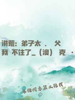 洪荒：弟子太強，師父我茍不住了