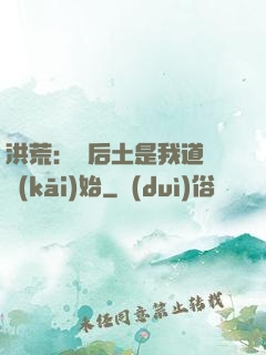 洪荒：從后土是我道侶開(kāi)始