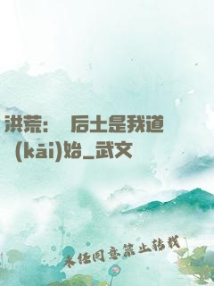 洪荒：從后土是我道侶開(kāi)始