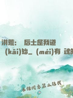 洪荒：從后土是我道侶開(kāi)始