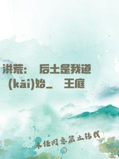 洪荒：從后土是我道侶開(kāi)始