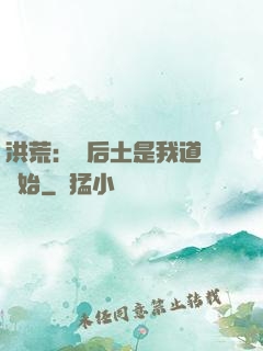 洪荒：從后土是我道侶開始