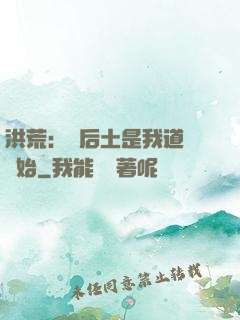 洪荒：從后土是我道侶開始