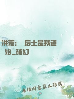 洪荒：從后土是我道侶開始