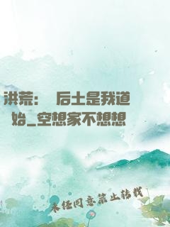 洪荒：從后土是我道侶開始
