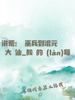 洪荒：從巫兵到混元無極大羅仙