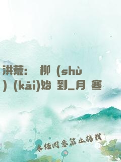 洪荒：從柳樹(shù)開(kāi)始簽到