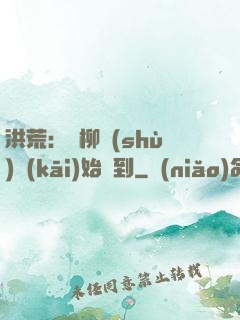 洪荒：從柳樹(shù)開(kāi)始簽到