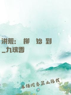 洪荒：從柳樹開始簽到