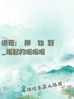 洪荒：從柳樹開始簽到