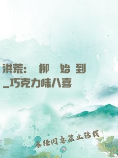 洪荒：從柳樹開始簽到