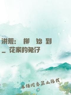 洪荒：從柳樹開始簽到