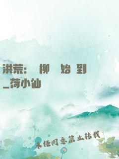 洪荒：從柳樹開始簽到