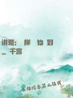 洪荒：從柳樹開始簽到