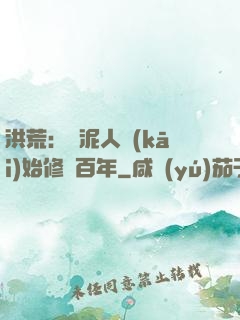 洪荒：從泥人開(kāi)始修煉百年