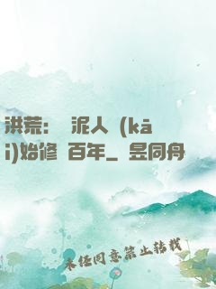 洪荒：從泥人開(kāi)始修煉百年
