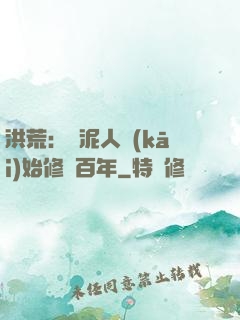 洪荒：從泥人開(kāi)始修煉百年