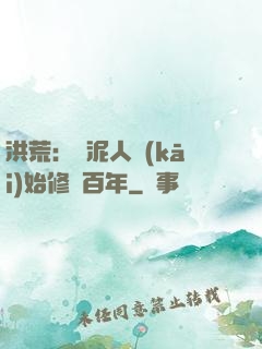 洪荒：從泥人開(kāi)始修煉百年