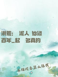 洪荒：從泥人開始修煉百年