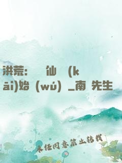洪荒：從誅仙劍開(kāi)始無(wú)敵