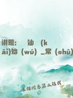 洪荒：從誅仙劍開(kāi)始無(wú)敵