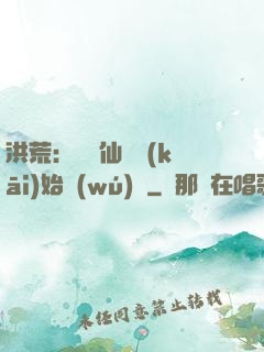 洪荒：從誅仙劍開(kāi)始無(wú)敵