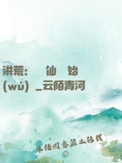 洪荒：從誅仙劍開始無(wú)敵