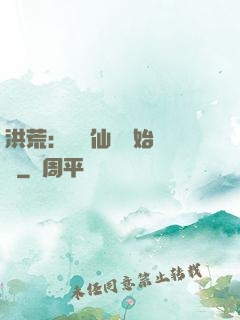 洪荒：從誅仙劍開始無敵