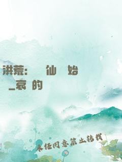 洪荒：從誅仙劍開始無敵