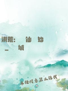 洪荒：從誅仙劍開始無敵