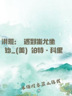 洪荒：從遇到蚩尤坐騎開始