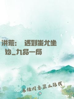 洪荒：從遇到蚩尤坐騎開始