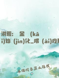 洪荒：從金龍開(kāi)始進(jìn)化