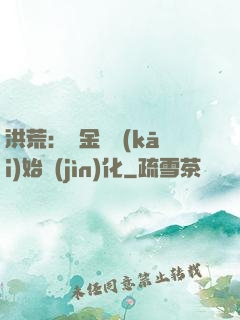 洪荒：從金龍開(kāi)始進(jìn)化