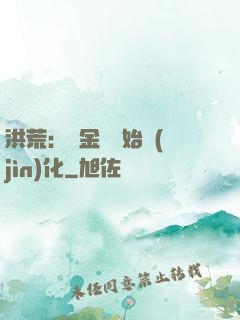 洪荒：從金龍開始進(jìn)化