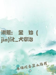 洪荒：從金龍開始進(jìn)化