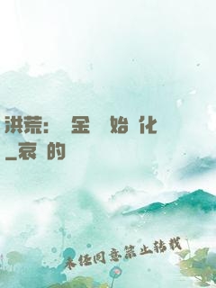 洪荒：從金龍開始進化