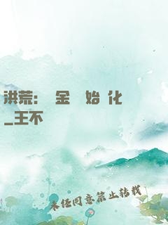 洪荒：從金龍開始進化