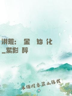 洪荒：從金龍開始進化