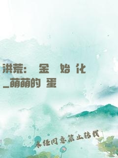 洪荒：從金龍開始進化