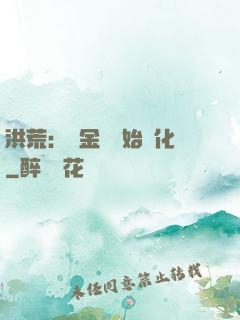 洪荒：從金龍開始進化