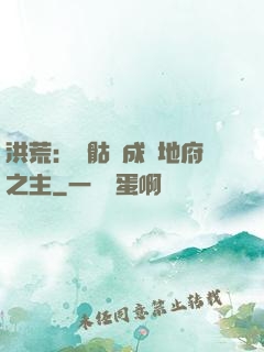 洪荒：從骷髏成為地府之主